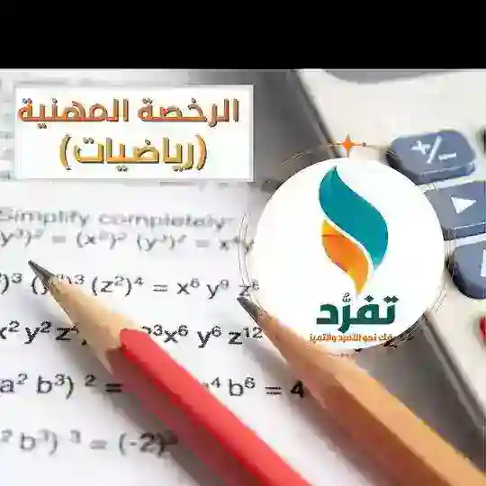 الرخصة المهنية (رياضيات) منصة تفرد