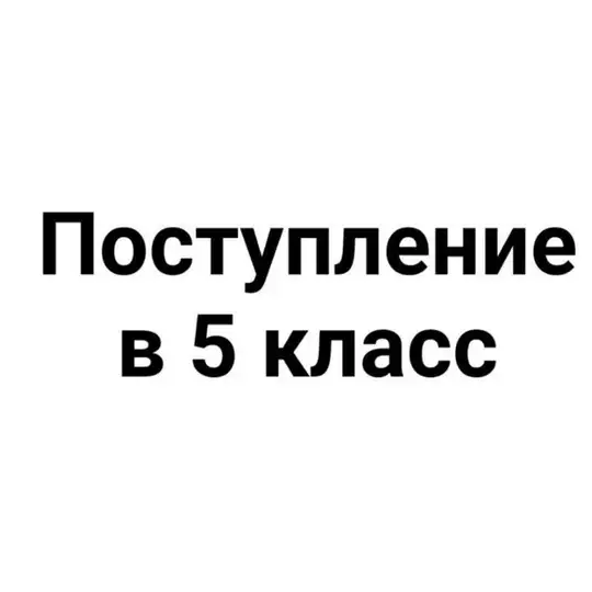 matolimp про пocтупление в 5 класс