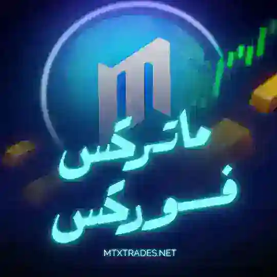 🥇 𝑴𝑻𝑿 MLK🏅ماتركس فوركس