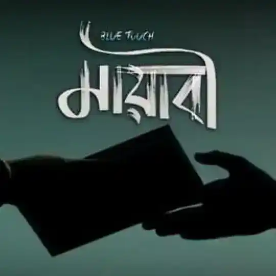 মায়াবী 💖