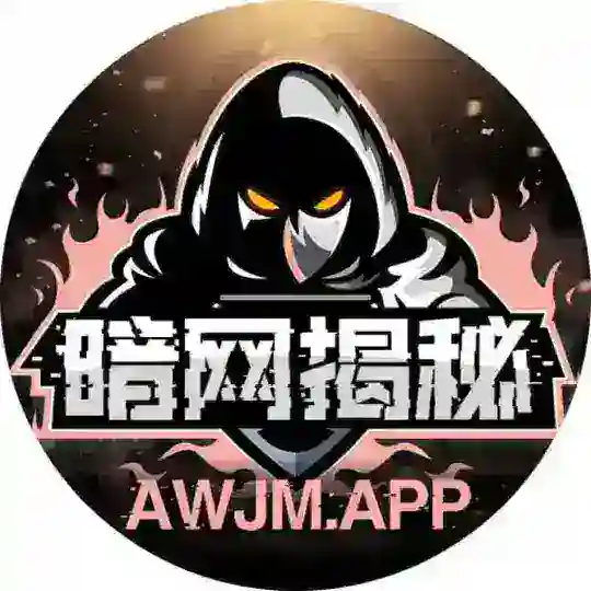 暗网揭秘官方群