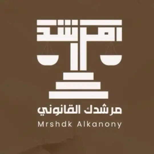 ⚖️ مرشدك القانوني ⚖️