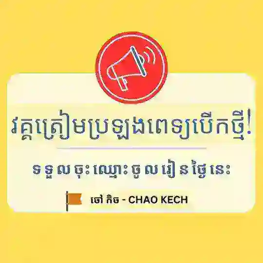 ក្រុមត្រៀមប្រឡងពេទ្យ (ក្រុមលោកគ្រូ ចៅកិច)
