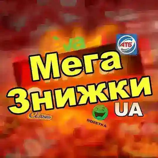 Мега Знижки🇺🇦| АТБ, АВРОРА, Фора, ЕКОмаркет, Копійочка