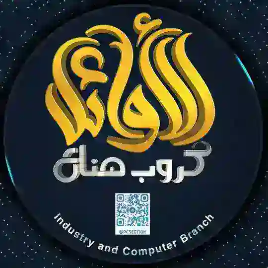 صناع اࠗلاࠗوائل🕊 جميع الاقسام المهنية