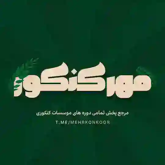 گروه رفع اشکال درسی کنکوری