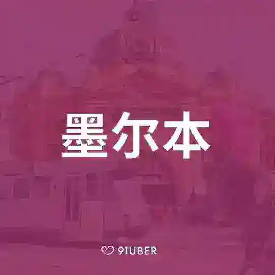91Uber-墨尔本官方群【www.91uber.com】