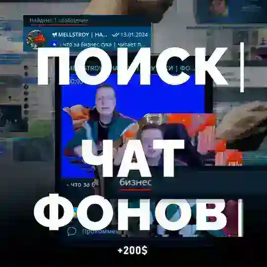 ЧАТ MELLSTROY | ПАПИЧ | ТИКТОК МОД | ВЗАИМОПИАР | ФУТАЖИ | ФОНЫ | МЕЛСТРОЙ | ЗАРАБОТОК | narezochko | ARTHAS