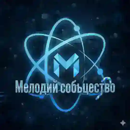 мелодий сообщество