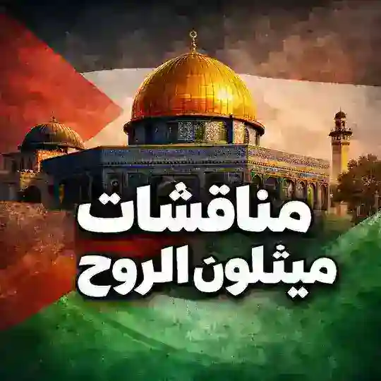 مناقشات ميثلون الروح🔥🖤