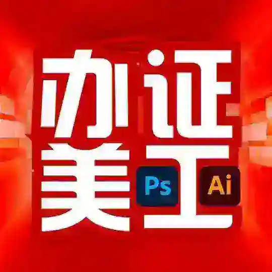 美工 PS证件 海报设计 实物证件