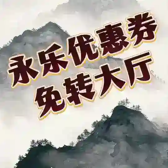 永乐优惠券免转大厅