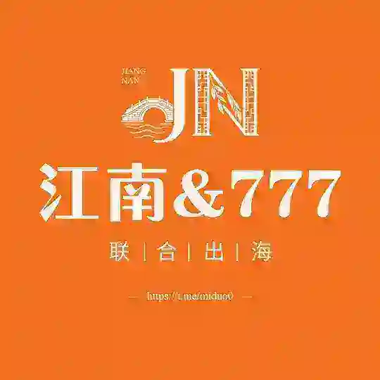 【江南-777联合出海】资源交流群