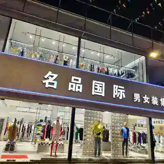 名品国际男女装集合店 财通群