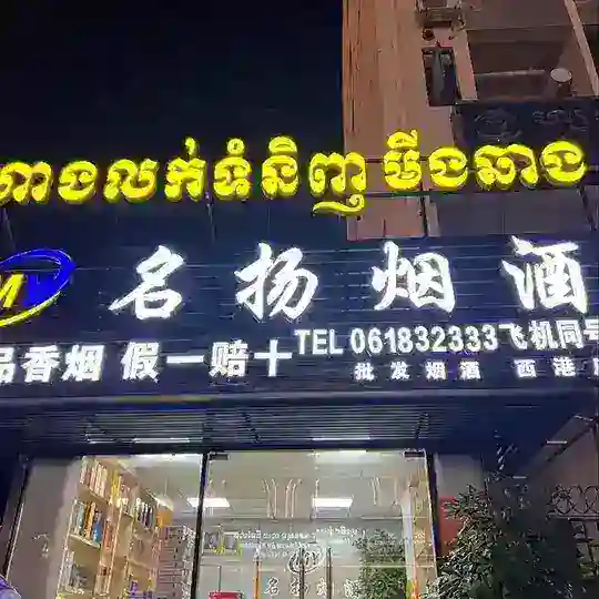 西港名扬烟酒兑换（蓝色海湾对面1号商铺）