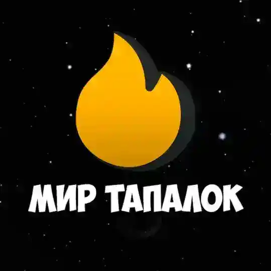 Чат | Мир Тапалок