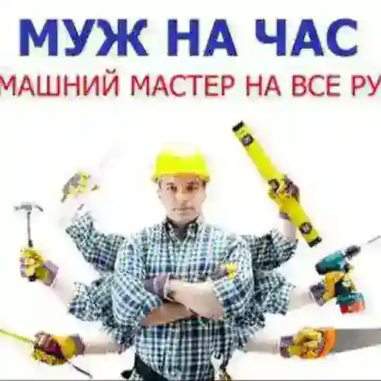 Муж на час / Балашиха