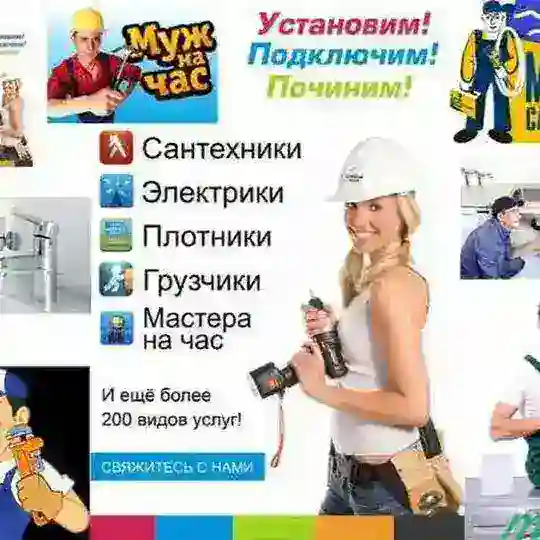 Муж на час / Одинцово