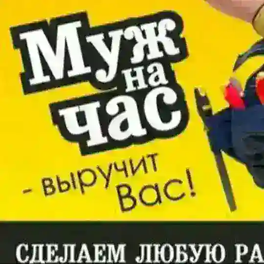 Муж на час / Химки