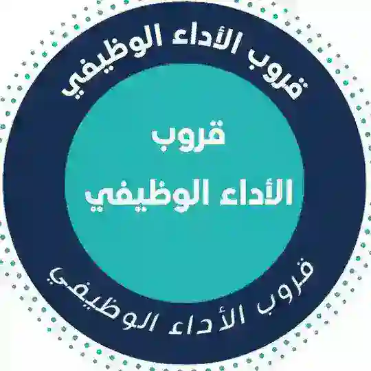 قروب الأداء الوظيفي