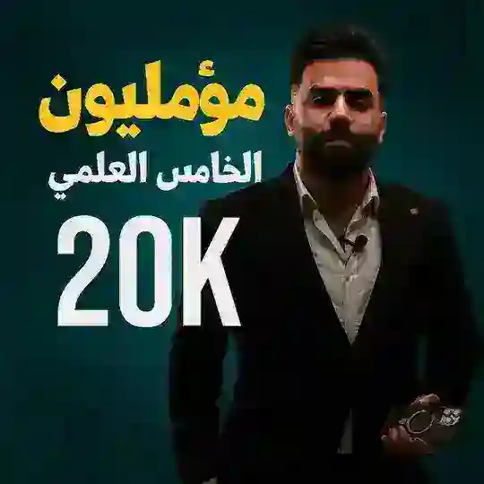 مؤمليون الخامس العلمي ♥️