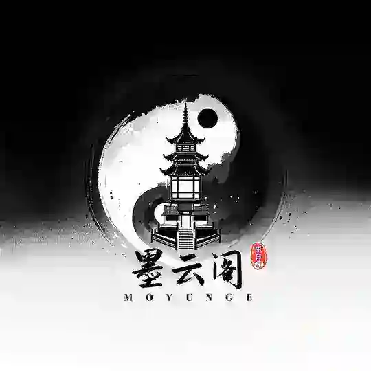墨云阁