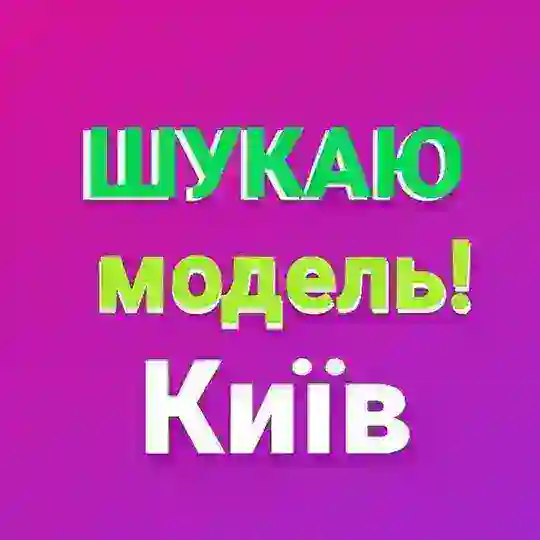 Київ📍Шукаю Майстра / Модель 💛💙