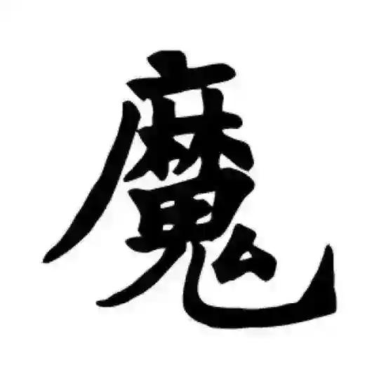 魔都光明顶教学实验室2