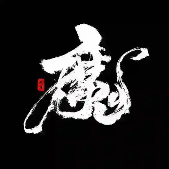 魔都光明顶教学课程实验室