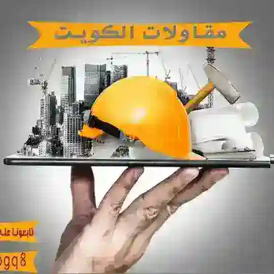 مقاولات الكويت TMتم🥇