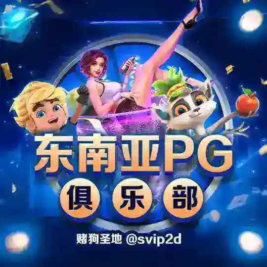 东南亚PG俱乐部💸