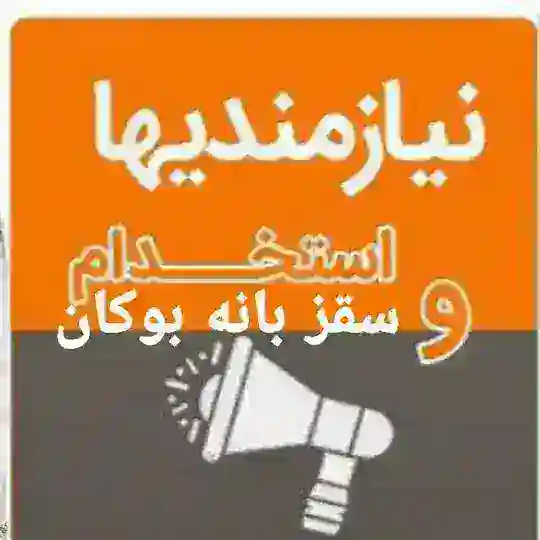 گروه نیازمندی های خرید فروش دست2 (سقزبانه)