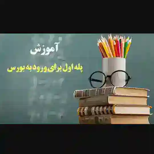مشاوره بورس