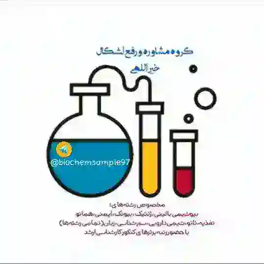 مطالعه گروهی بیوشیمی(خیراللهی)