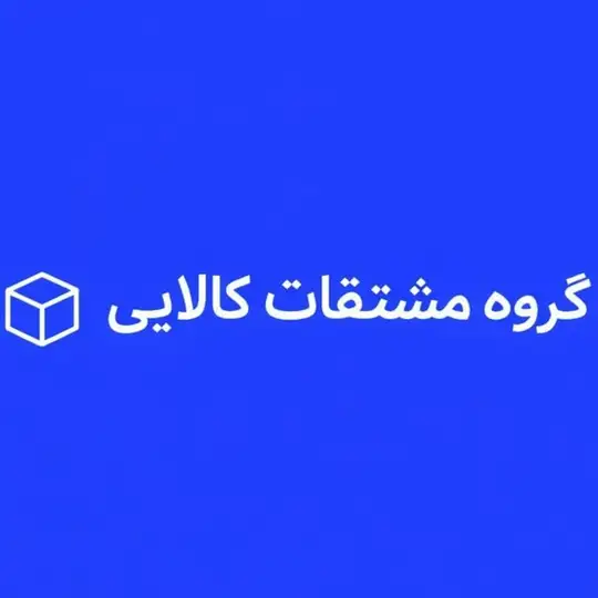 مشتقات بورس کالا