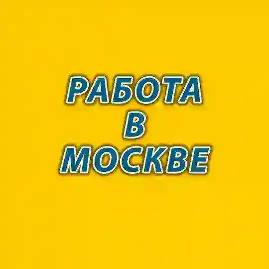 Москва Работа 🇷🇺 📌