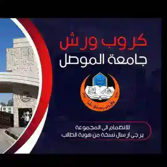 كروب ورش جامعة الموصل