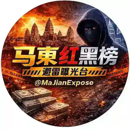 🚨马柬爆料情报站🚨
