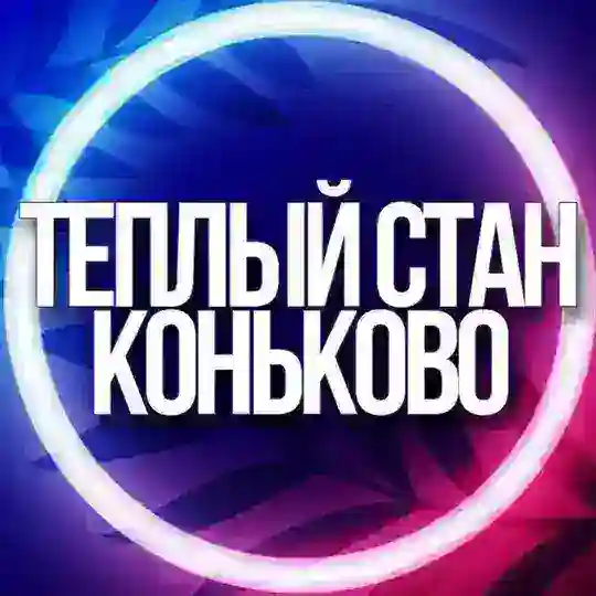 🔷 УСЛУГИ ТЕПЛЫЙ СТАН, КОНЬКОВО