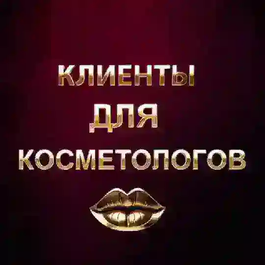 Клиенты для Косметологов