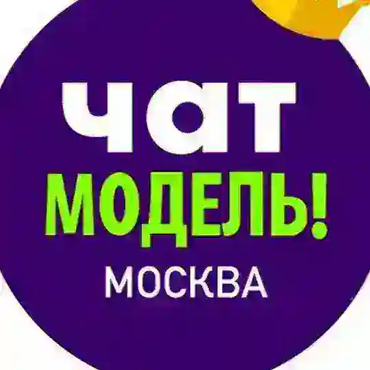 Чат модель МСК