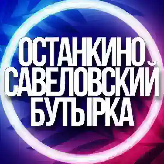 🔹УСЛУГИ САВЕЛОВСКИЙ БУТЫРКА ОСТАНКИНО МСК
