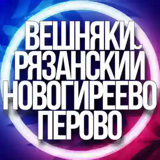 🔷 УСЛУГИ ПЕРОВО, ВЕШНЯКИ, РЯЗАНСКИЙ, НОВОГИРЕЕВО МСК