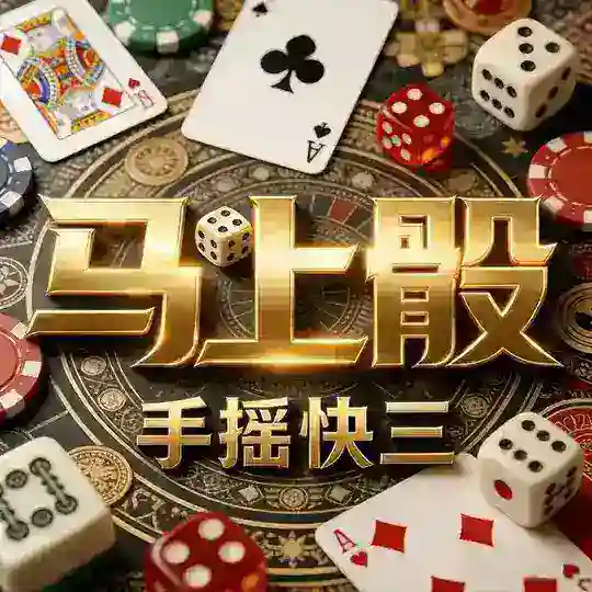 马上骰🎲手摇快三