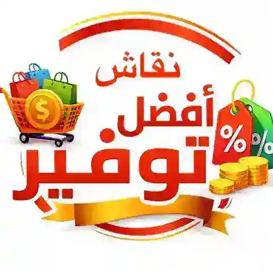 نقاشات أفضل توفير 👍🏻