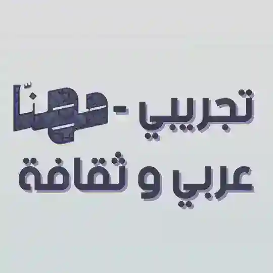 تجريبي مهنا | عربي وثقافة