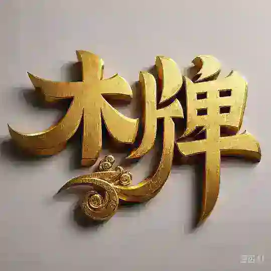 木牌美食生活娱乐群