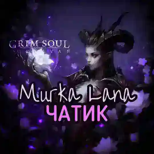 Чат 💜 Мурка Grim Soul/Грим Соул