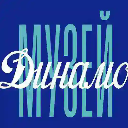 МузейДинамоПедагогам