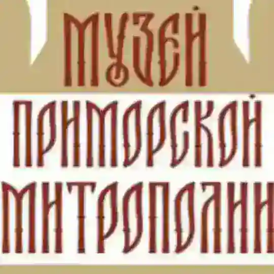 Музей Приморской митрополии